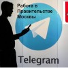 Телеграм-канал поможет найти работу в мэрии Москвы