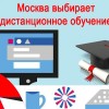 Москва выбирает дистанционное обучение