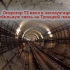 Мобильный оператор T2 готов оказывать услуги связи на трех новых станциях метро Троицкой линии